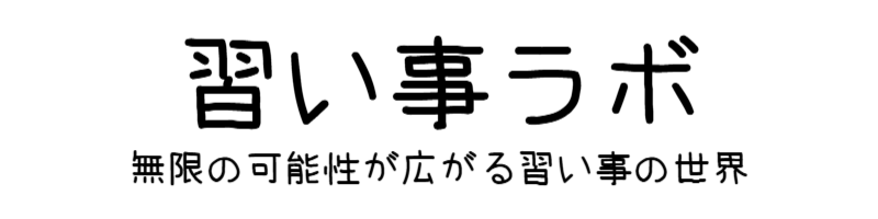 習い事ラボ